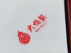 -大鸭梨烤鸭店(花园村店)