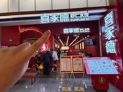 -喜家德虾仁水饺(景枫中心店)