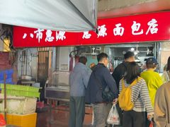 -惠源面包店(开禾路店)