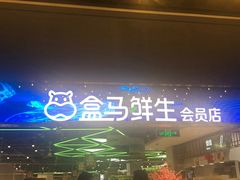 -盒马X会员店(王府井奥莱UP TOWN店)