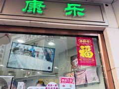 -康乐(滨江道店)