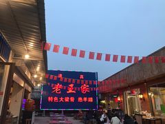 -老王家烧烤(饮虎池街店)