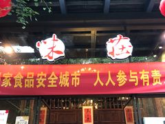 门面-知味观·味庄(杨公堤店)