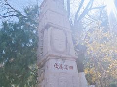-千佛山风景名胜区