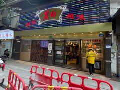 -丽的面家(多宝路店)