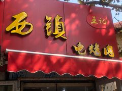 门面-王记西鎮电烤肉(汶上路店)