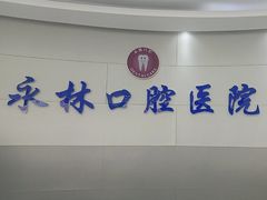 -永林口腔医院