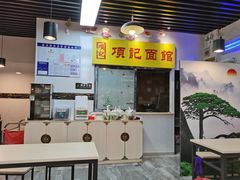 -项记面馆(明瓦廊店)