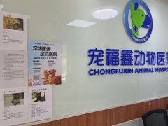 -宠福鑫动物医院·动物疾病诊疗中心(天通苑店)