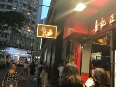 -喜记避风塘炒辣蟹(总店)