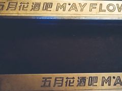 -五月花酒吧(民德路店)
