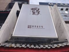 -丁莲芳(红旗路店)