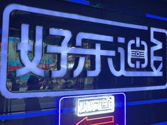 -好乐迪量贩KTV(春熙路香槟广场店)