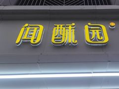 -闻酥园(青羊区人民中路店)
