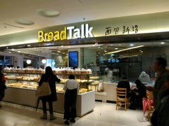 -BreadTalk面包新语·烘焙蛋糕(高德置地春广场店)