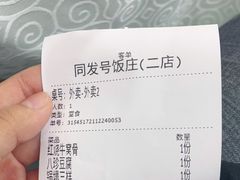 -同发号饭庄(复兴路店)