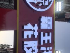 -霸王虾·小龙虾香辣蟹(玉林店)