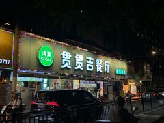 -贯贯吉·清真餐厅(浙江中路店)