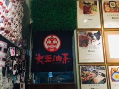 -大王油茶(磁器口店)