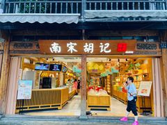 门面-南宋胡记(杭州河坊街店)