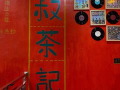 -華叔茶記
