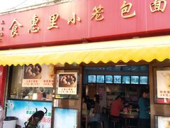 门面-食惠里小笼包面馆(越秀店)