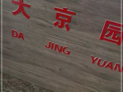 -大京园海鲜烧烤(东城路店)