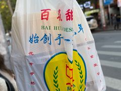 -百花传统甜品店(原址店)