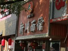 -新川面馆(新街口起源店)