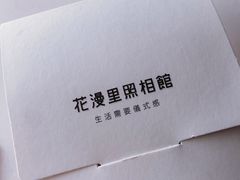 -花漫里照相馆(启迪店)