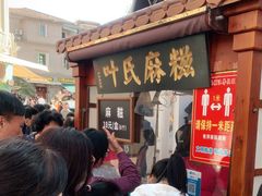 -叶氏麻糍(鼓浪屿店)