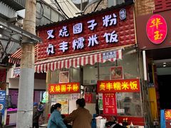 -晓芬叉烧圆子粉