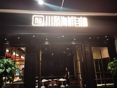 -川骄海鲜自助(王府井奥莱UP TOWN店原世界之花店)