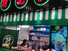 门面-孖记茶档·热腾茶餐(荔湾领展广场店)