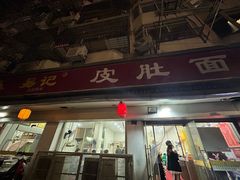 -易记皮肚面(明瓦廊店)