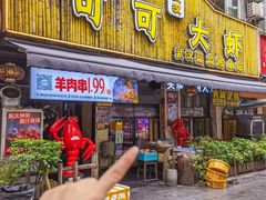 -可可大虾武汉土菜大排档(万松园1店)