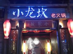 门面-小龙坎火锅(仓山万达店)