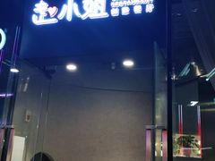 -赵小姐丨新中餐(曲江店)