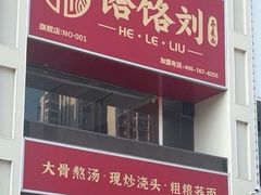 -饸饹刘白水店(白水旗舰店)