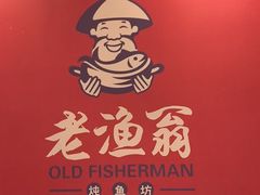 -老渔翁炖鱼坊(黄海西路东山店)