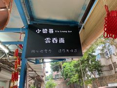 -小梁哥云吞面(黄贝岭店)
