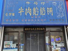 -牛马行牛肉饸饹铺(长春总店)