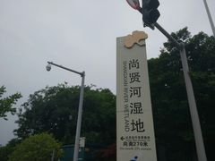 -尚贤河湿地