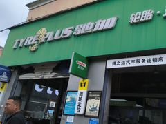 -捷之洁·米其林轮胎汽车维修保养(浦江镇江月路店)