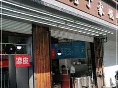 门面-金陵老丁家馄饨(新街口店)