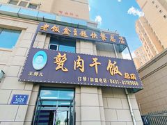 -王胖儿甏肉干饭(总店)