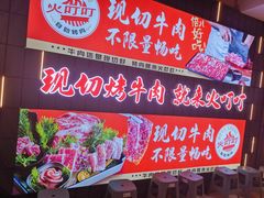 -火叮叮自助烤肉·现切牛肉(茂业店)