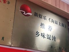 -古徽州馄饨店(宝安路店)
