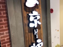 -三人行骨头王火锅(长寿店)