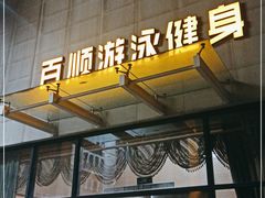 -百顺国际健身会所(青枫墅园店)